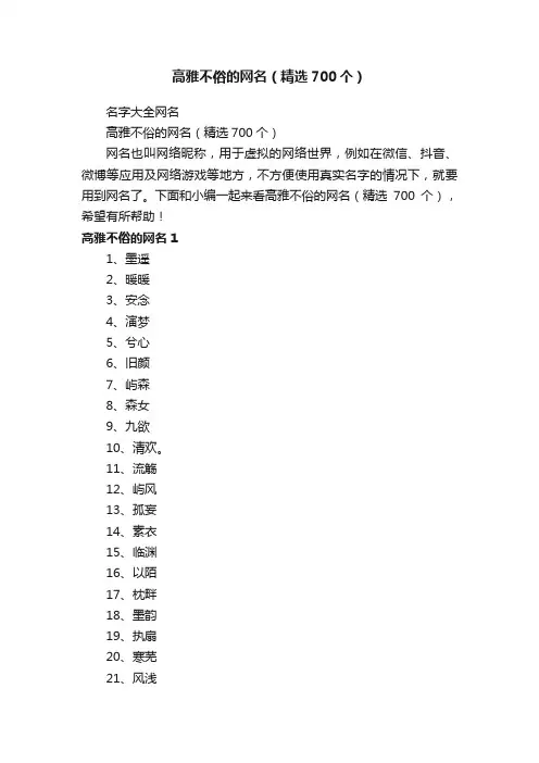 高雅不俗的网名（精选700个）