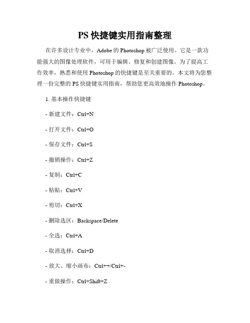 PS快捷键实用指南整理