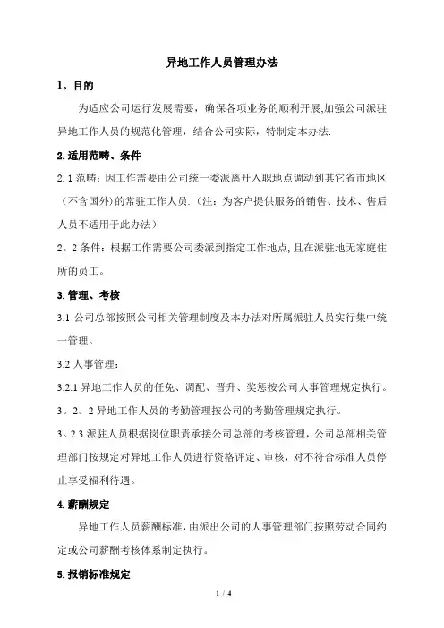 异地工作人员管理办法