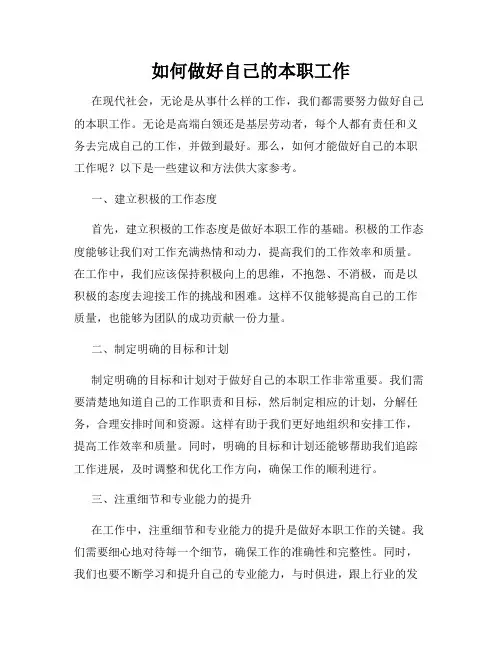 如何做好自己的本职工作