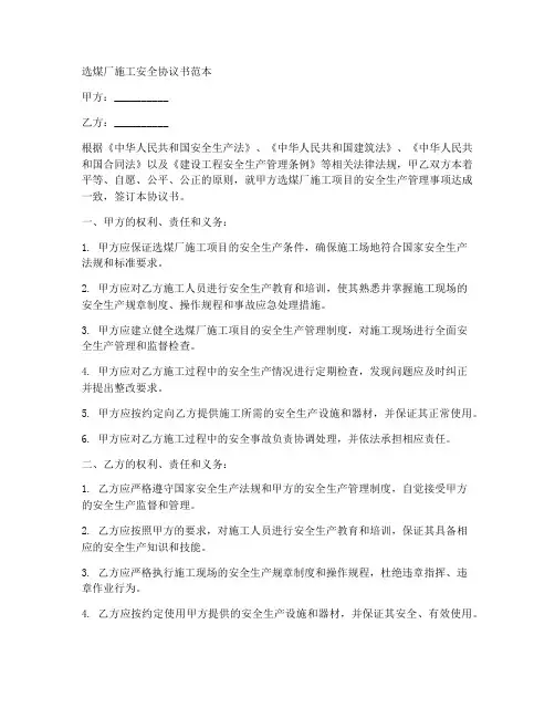 选煤厂施工安全协议书范本