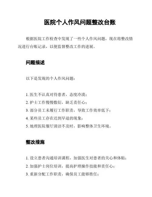 医院个人作风问题整改台账