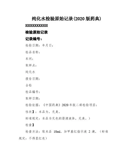 纯化水检验原始记录(2020版药典)