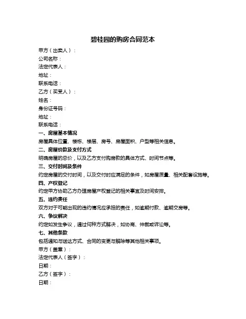 碧桂园的购房合同范本