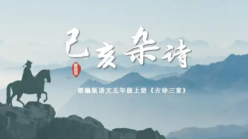 五年级语文上册部编版第12课《古诗三首》(己亥杂诗)(课件+教案+学案+练习)
