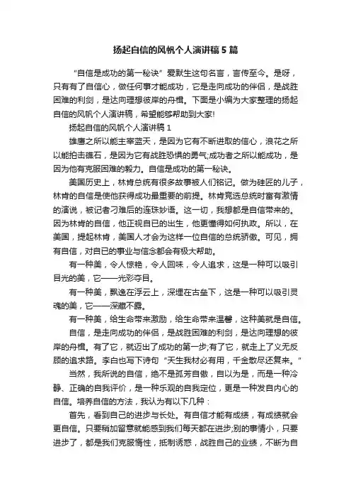 扬起自信的风帆个人演讲稿5篇