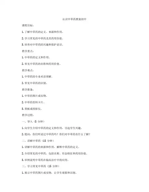 认识中草药教案初中