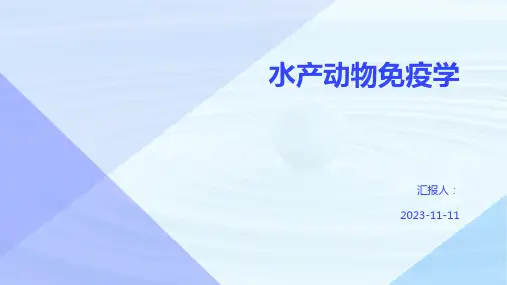 水产动物免疫学