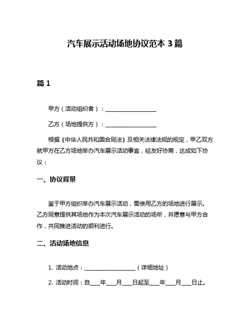汽车展示活动场地协议范本3篇