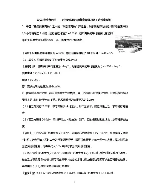 2023年中考数学-----方程的实际应用篇专项练习题(含答案解析)