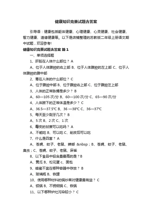 健康知识竞赛试题含答案