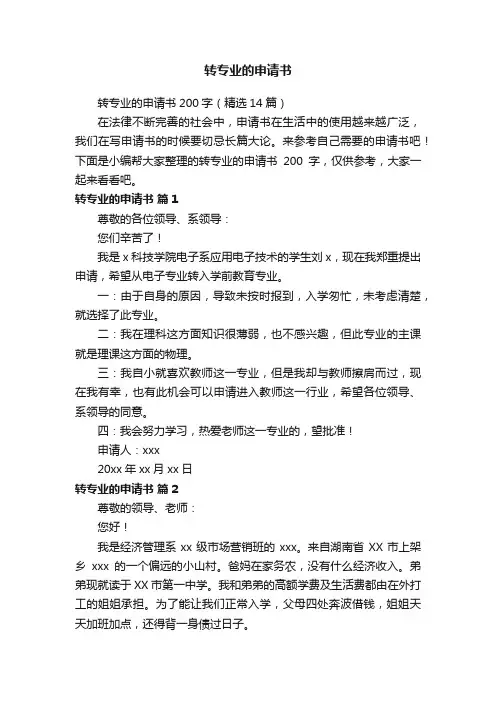 转专业的申请书200字（精选14篇）