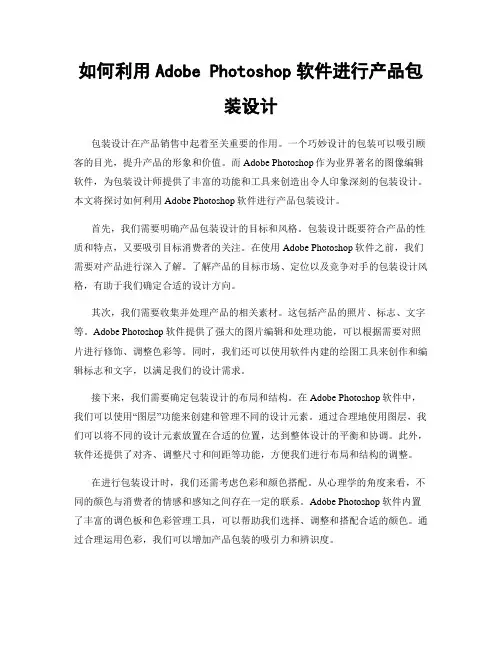 如何利用Adobe Photoshop软件进行产品包装设计