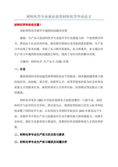 材料化学专业就业前景材料化学毕业论文