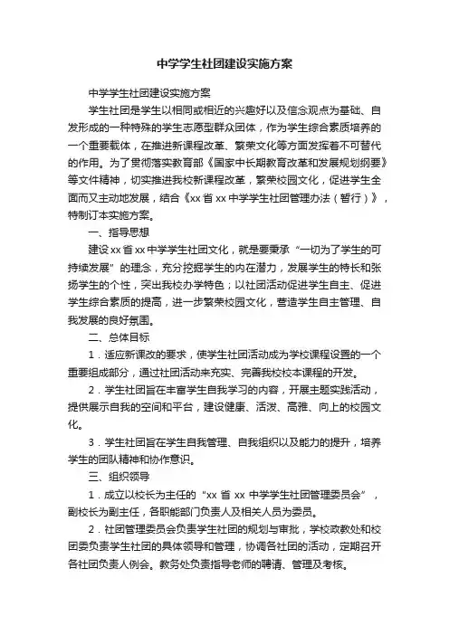 中学学生社团建设实施方案