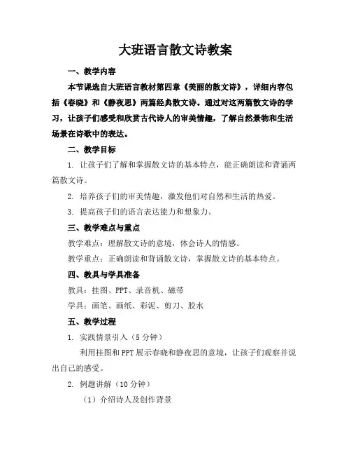 大班语言散文诗教案