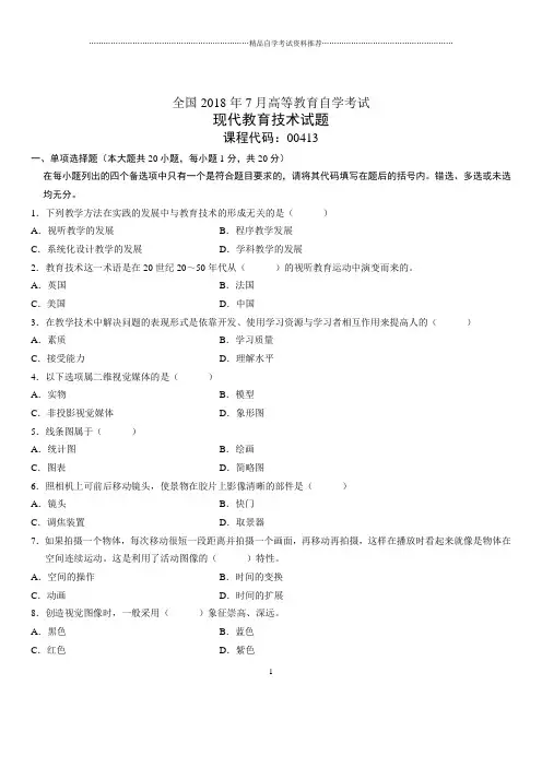 2020年7月全国自考现代教育技术试题及答案解析