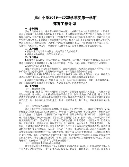 2019-2020年上德育计划