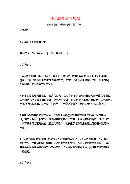 地形测量实习报告3篇