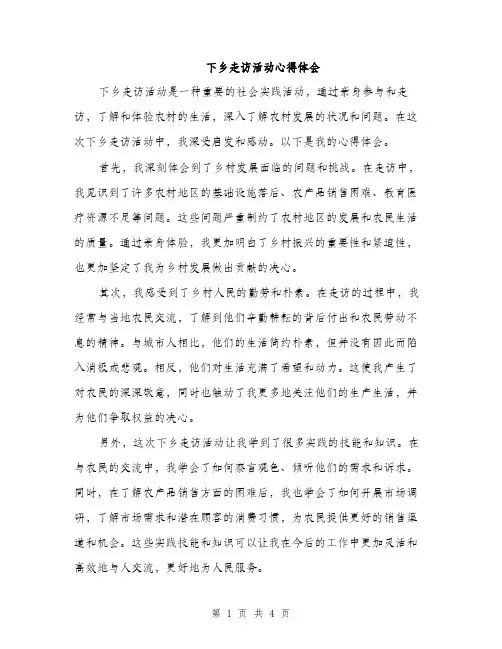 下乡走访活动心得体会(2篇)
