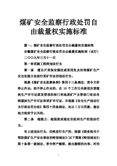 煤矿安全监察行政处罚自由裁量权实施标准