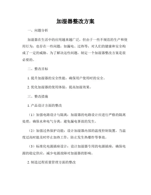 加湿器整改方案