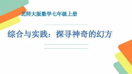 北师大版七年级数学上 综合实践：探寻神奇的幻方(共15张)