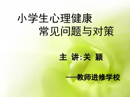 小学生心理健康常见问题与应对策略
