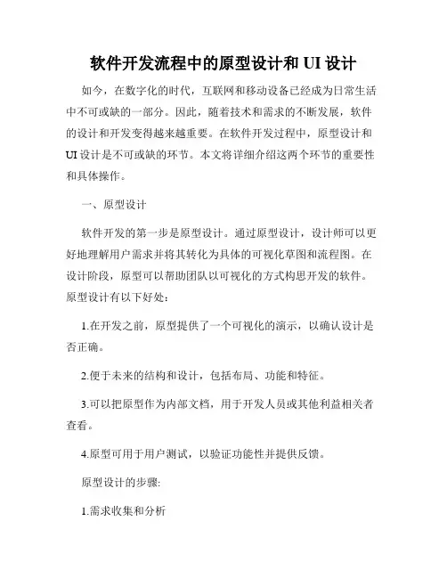 软件开发流程中的原型设计和UI设计