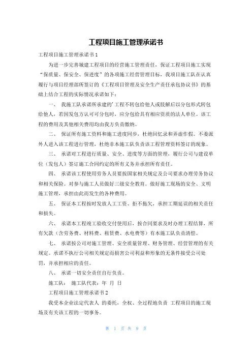 工程项目施工管理承诺书