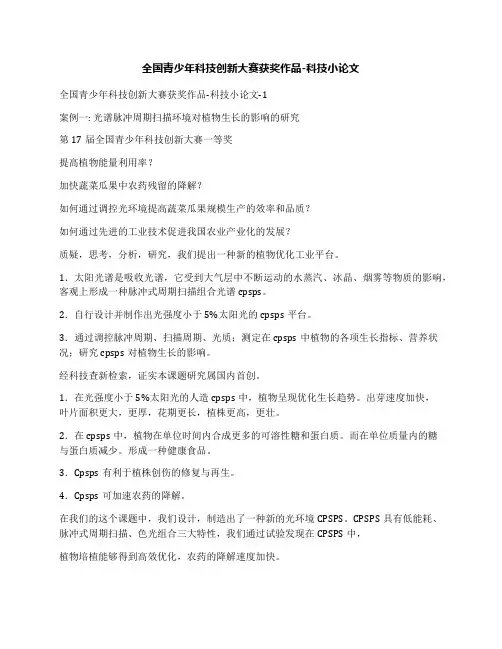 全国青少年科技创新大赛获奖作品-科技小论文