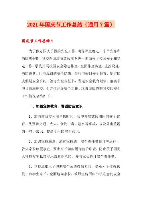 2021年国庆节工作总结(通用7篇)