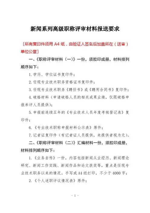 新闻系列-高级职称评审材料要求
