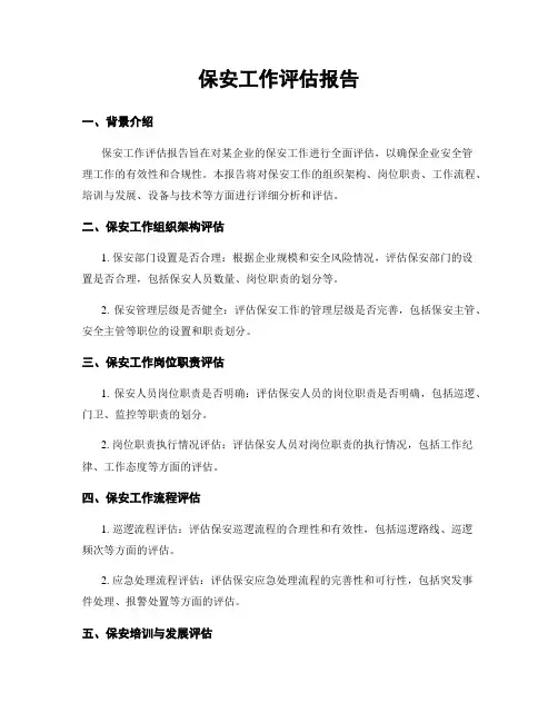 保安工作评估报告