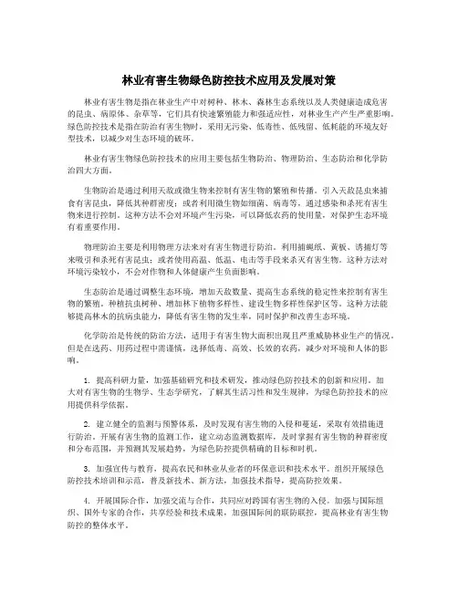 林业有害生物绿色防控技术应用及发展对策