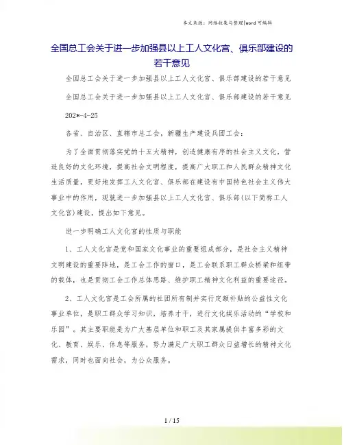 全国总工会关于进一步加强县以上工人文化宫、俱乐部建设的若干意见