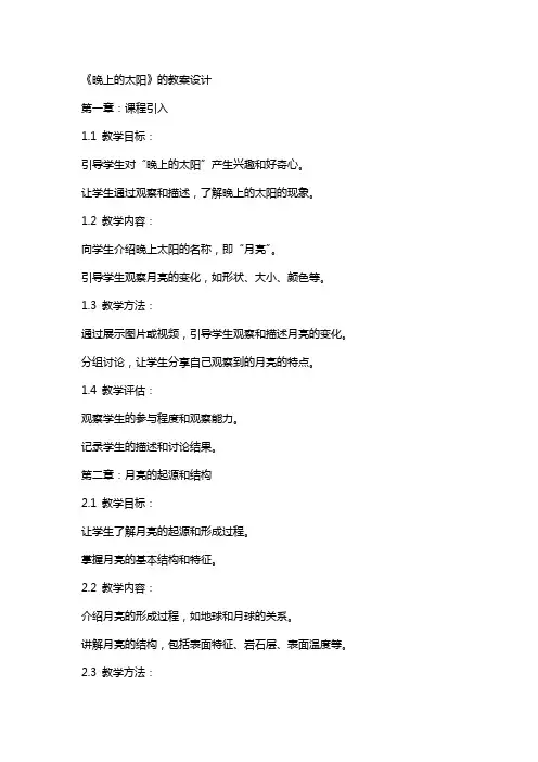 《晚上的太阳》的教案设计