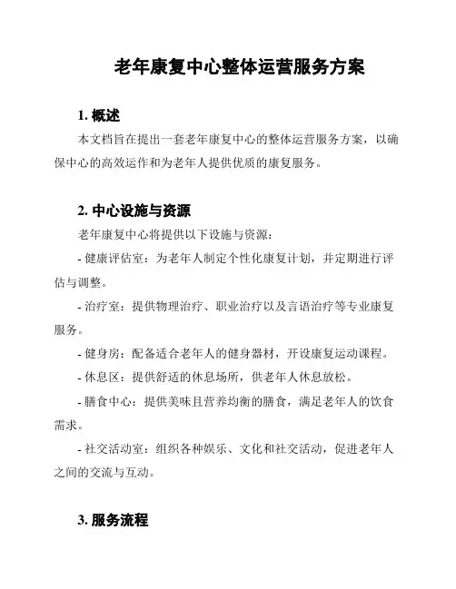 老年康复中心整体运营服务方案