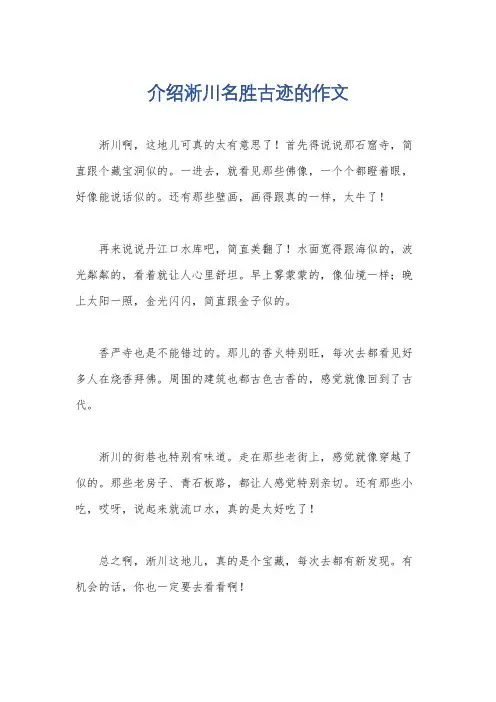 介绍淅川名胜古迹的作文