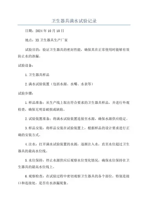 卫生器具满水试验记录