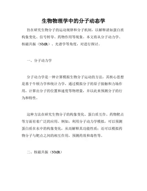 生物物理学中的分子动态学