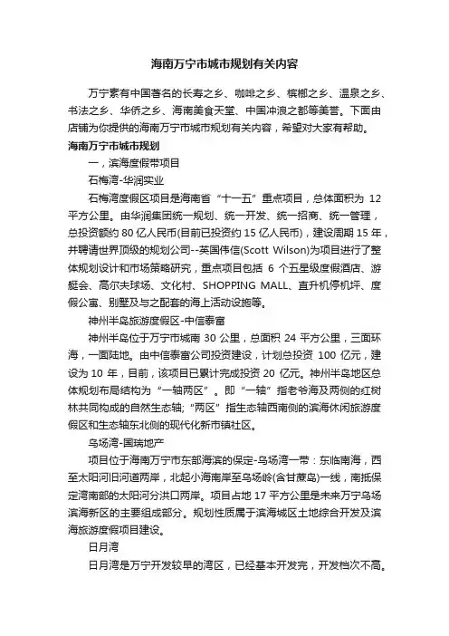 海南万宁市城市规划有关内容