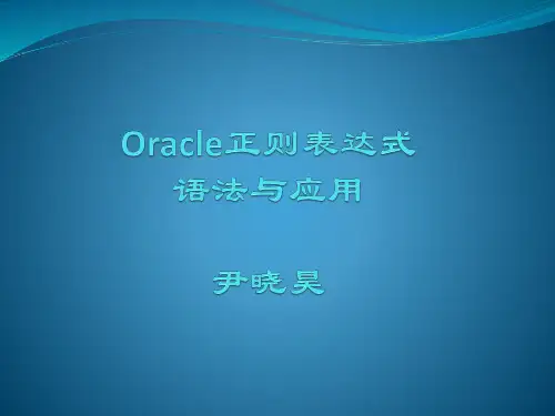 Oracle正则表达式语法与应用