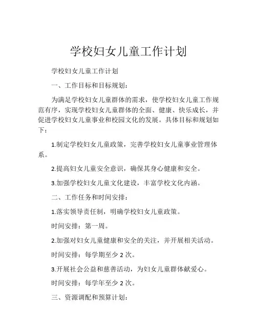 学校妇女儿童工作计划