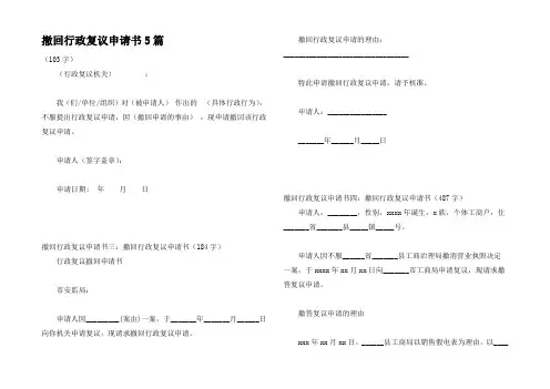 撤回行政复议申请书5篇