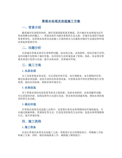 景观水处理及改造施工方案
