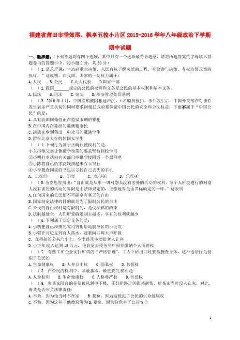 福建省莆田市季郊尾、枫亭五校小片区学八级政治下学期期中试题新人教版-课件