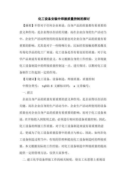 化工设备安装中焊接质量控制的探讨