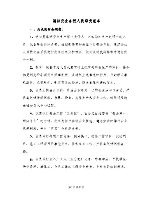 消防安全各级人员职责范本（3篇）