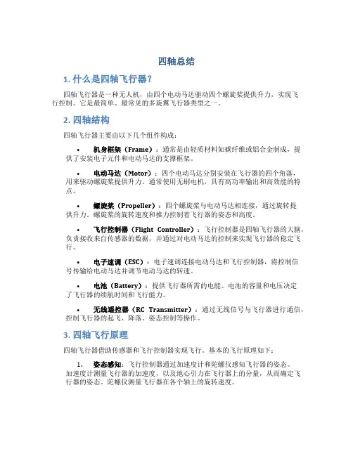 四轴总结范文